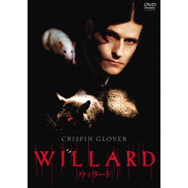 ウィラード（ＤＶＤ）