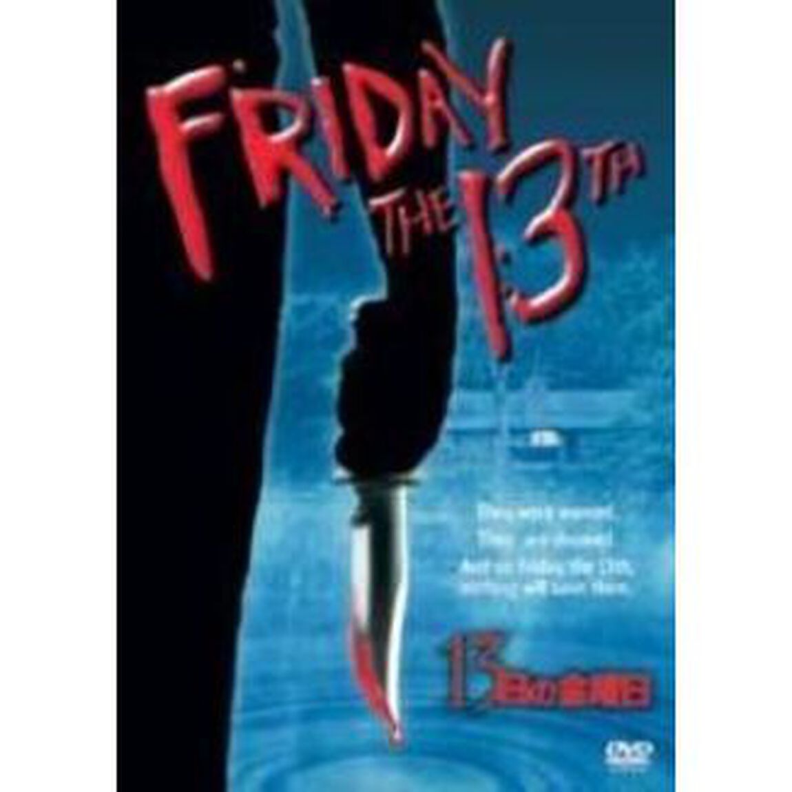 13日の金曜日　特別版（ＤＶＤ）