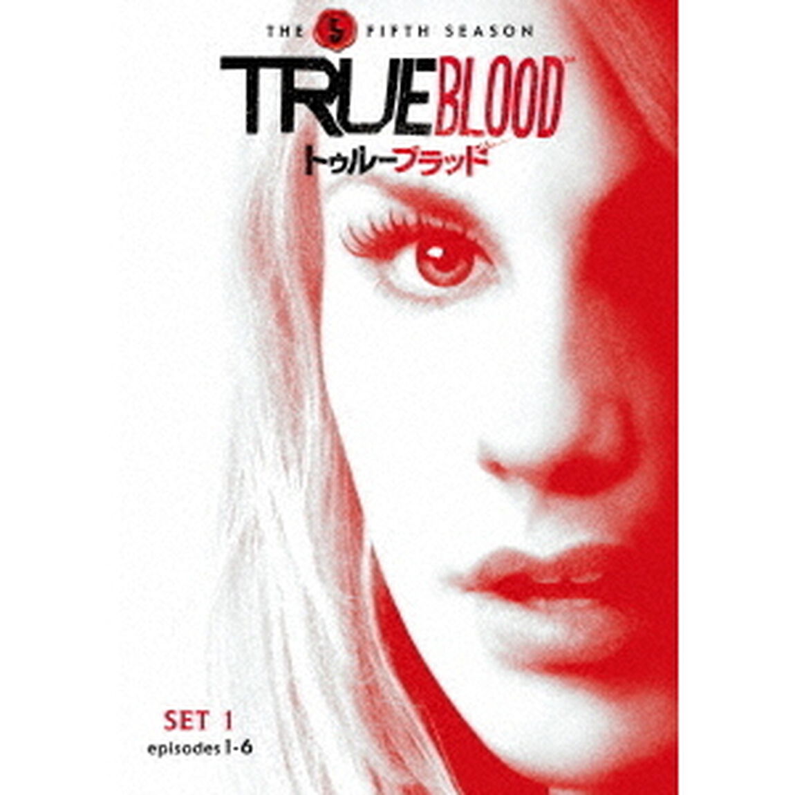 トゥルーブラッド＜フィフス＞セット1（ＤＶＤ）