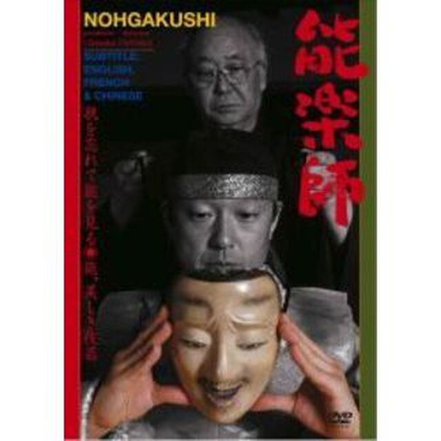 能楽師（ＤＶＤ）