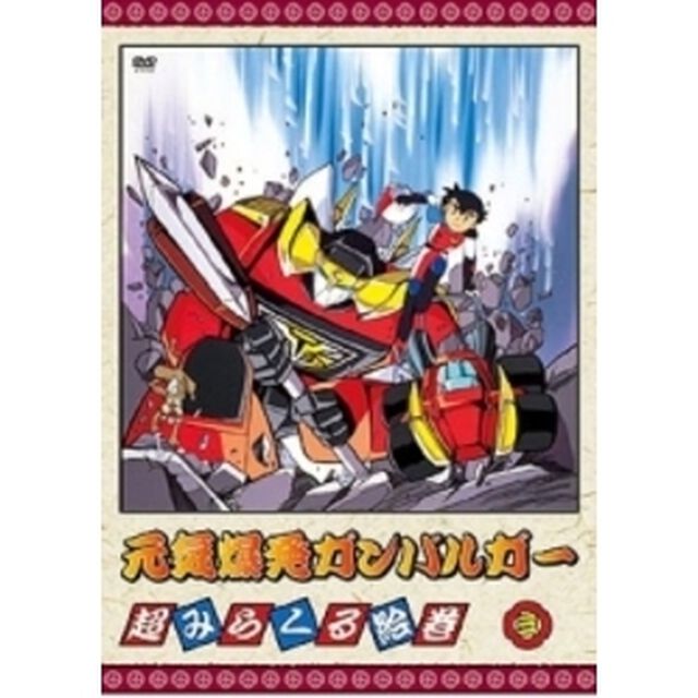 元気爆発ガンバルガー　第3巻（ＤＶＤ）