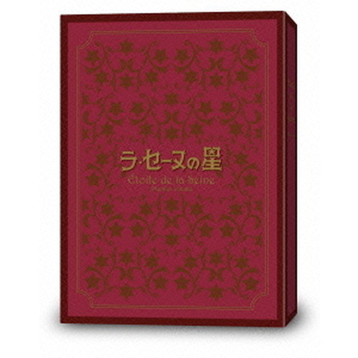 ラ・セーヌの星　DVD－BOX　上巻（ＤＶＤ）