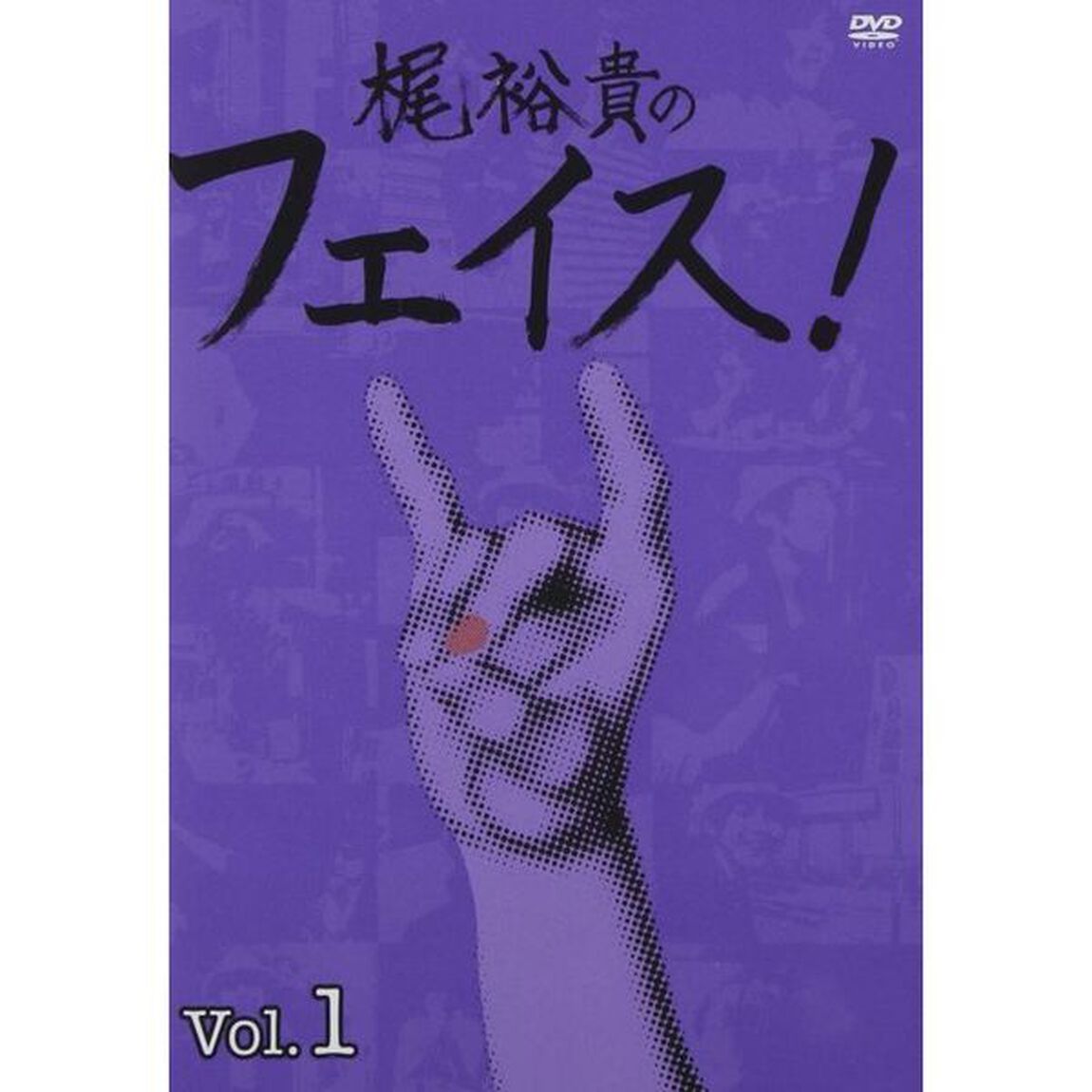 DVD「梶裕貴のフェイス！」Vol．1（ＤＶＤ）