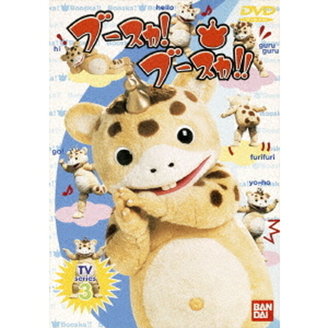 ブースカ！ブースカ!! 3（ＤＶＤ）