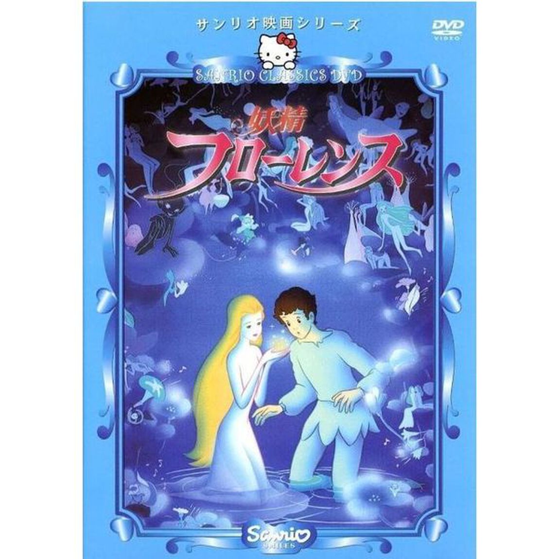 ハローキティの妖精フローレンス（ＤＶＤ）