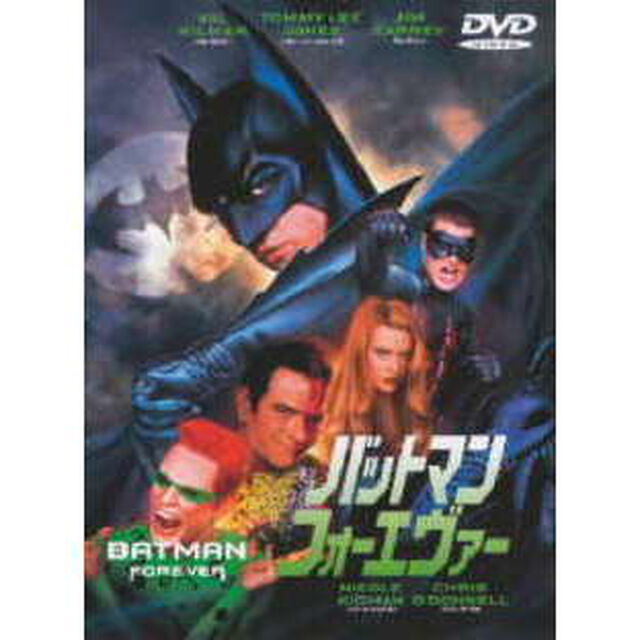 バットマン　フォーエヴァー（ＤＶＤ）