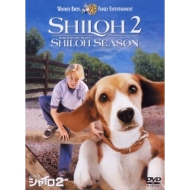 ビーグル犬 シャイロ2 特別版 ＜期間限定生産＞（ＤＶＤ）