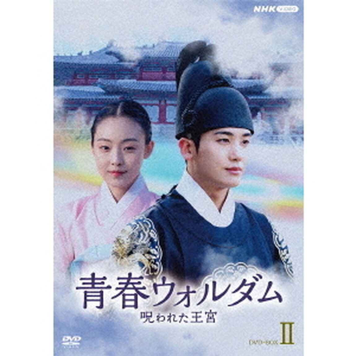 青春ウォルダム　呪われた王宮　DVD－BOXⅡ（ＤＶＤ）