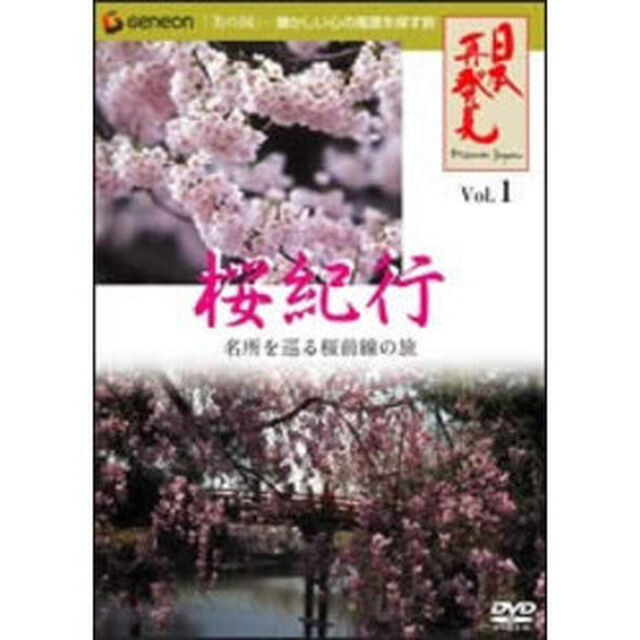 日本再発見　VOL．1〜桜紀行〜（ＤＶＤ）