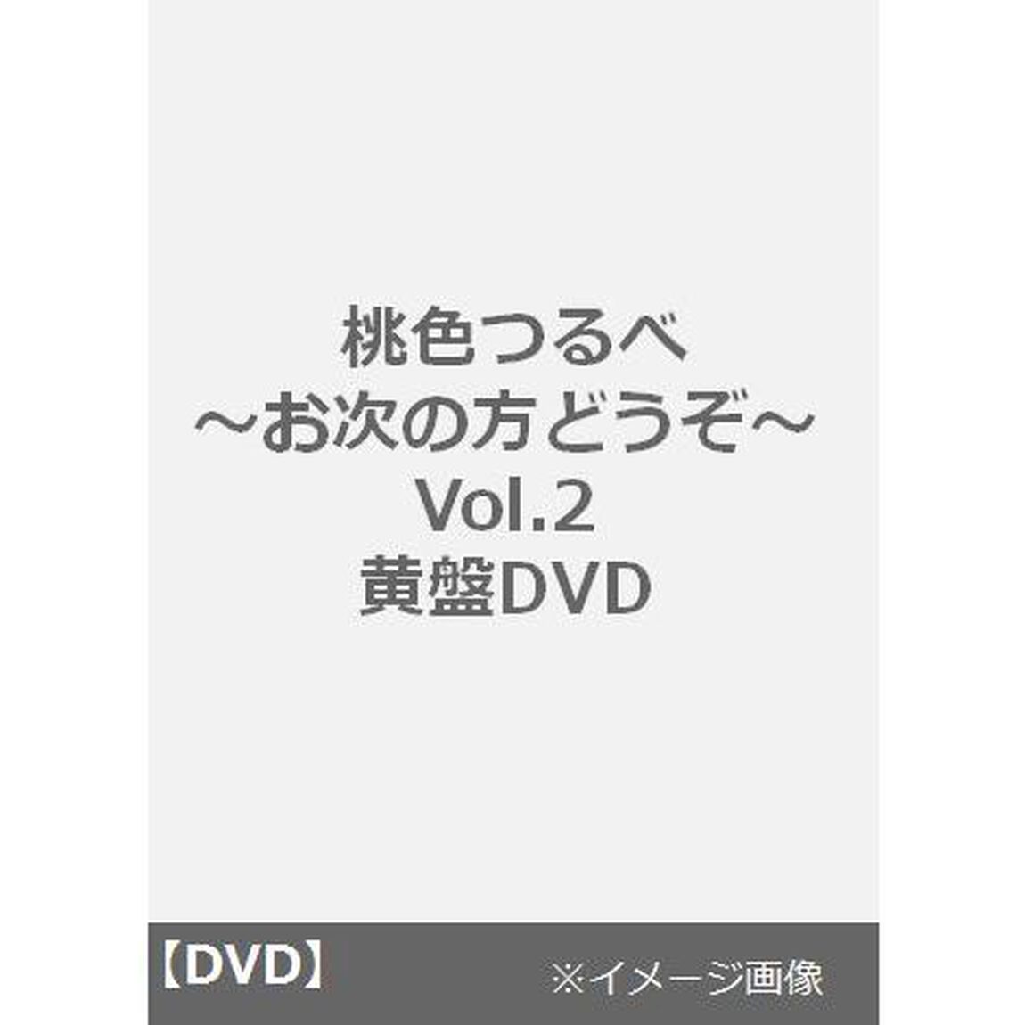 桃色つるべ 〜お次の方どうぞ〜 Vol.2　黄盤DVD（ＤＶＤ）