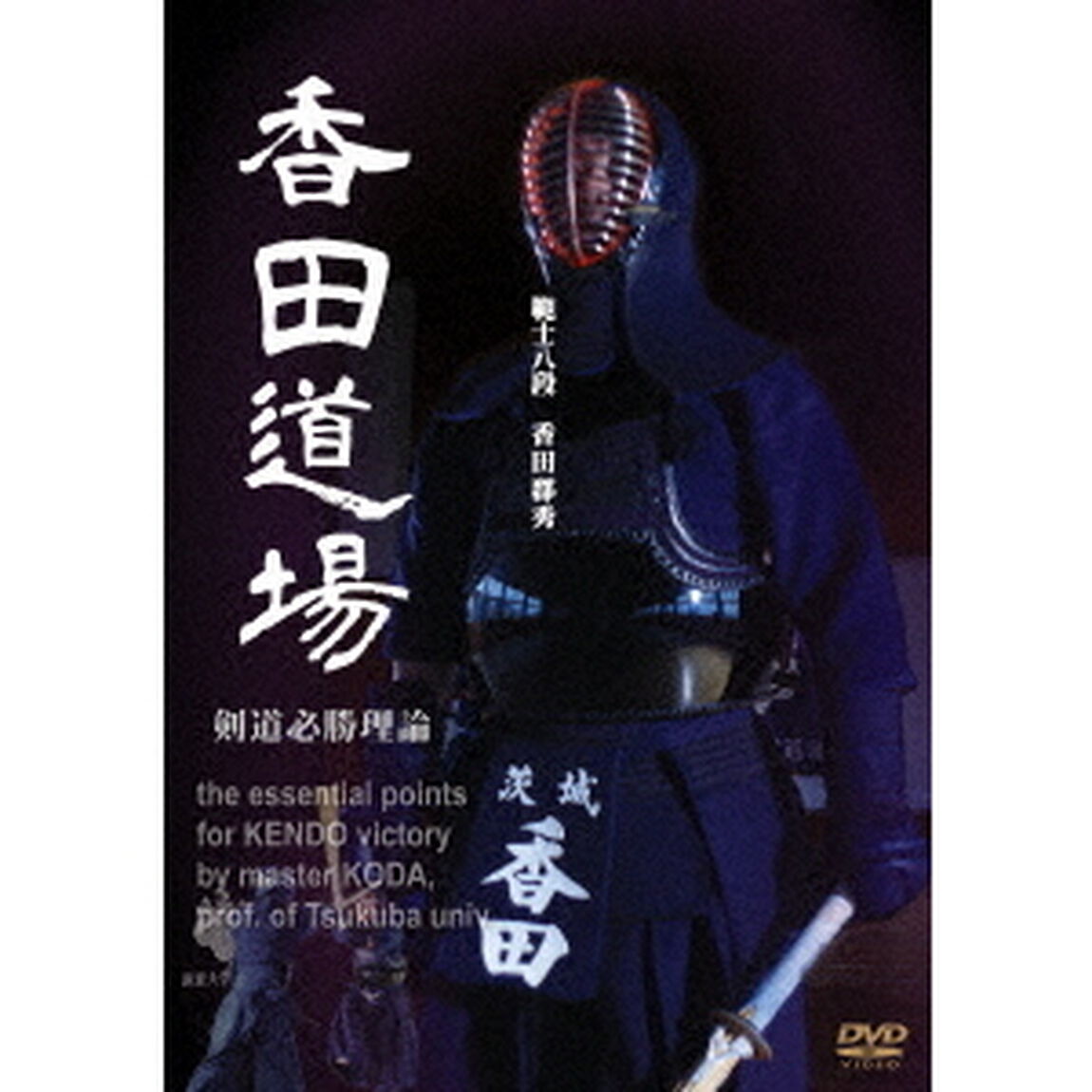 範士八段　香田郡秀　香田道場　〜剣道必勝理論〜（ＤＶＤ）
