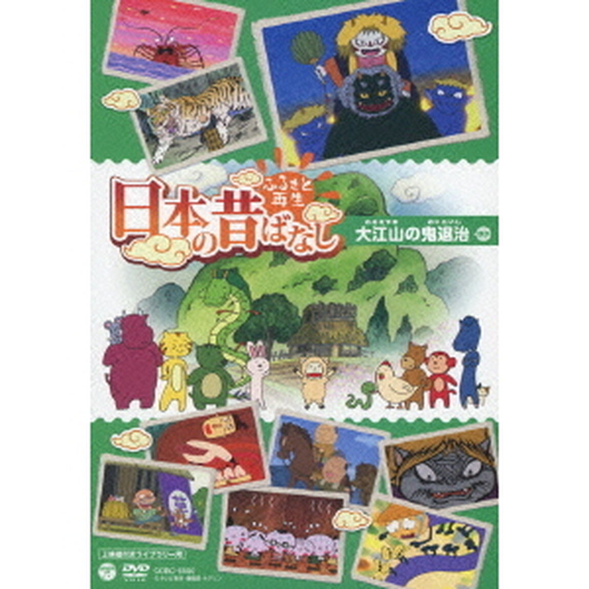 ふるさと再生　日本の昔ばなし　大江山の鬼退治　ほか（ＤＶＤ）
