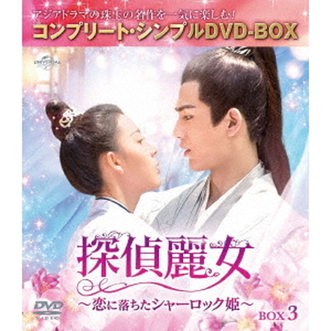 探偵麗女〜恋に落ちたシャーロック姫〜　BOX3　＜コンプリート・シンプルDVD－BOX＞（ＤＶＤ）