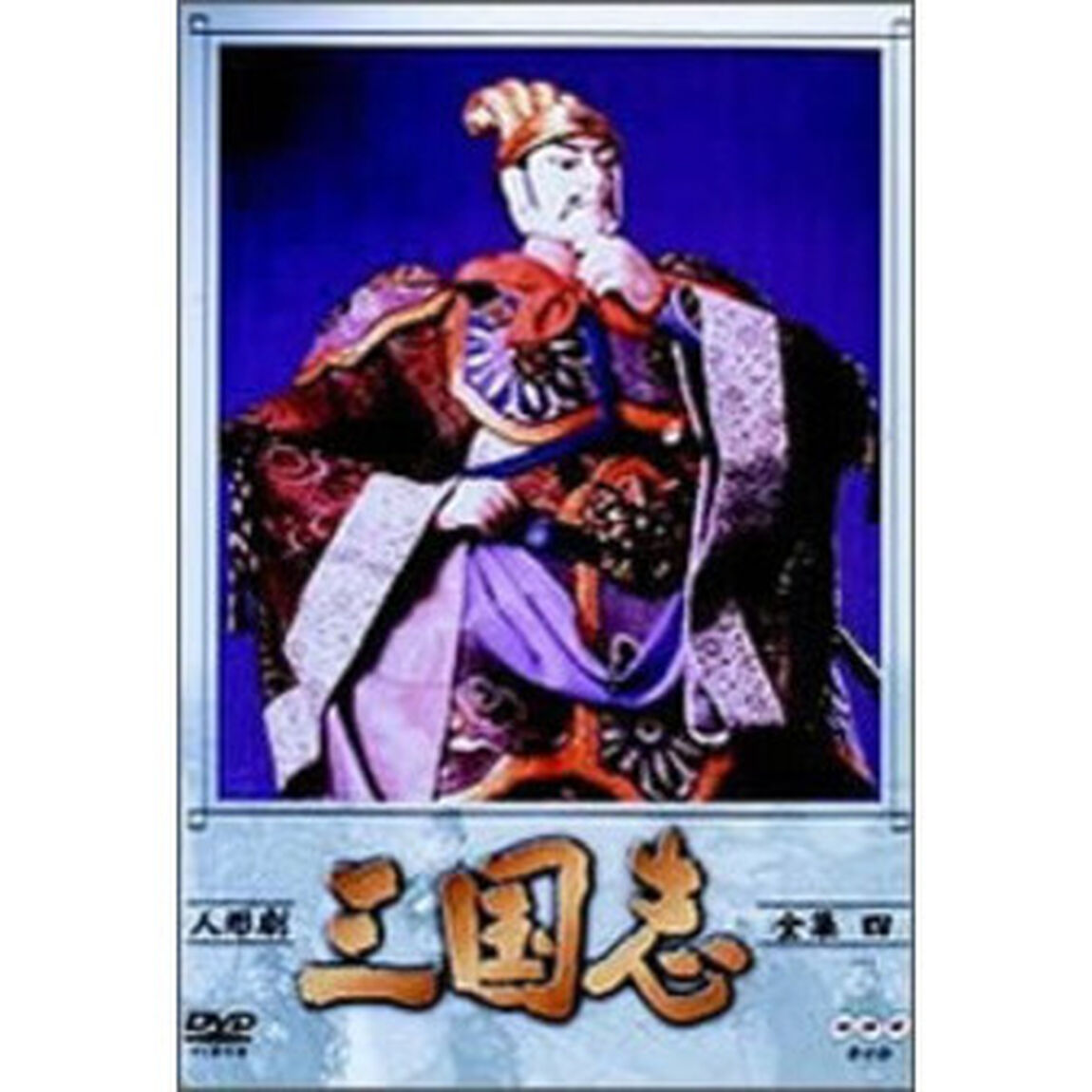 人形劇　三国志　全集　4（ＤＶＤ）