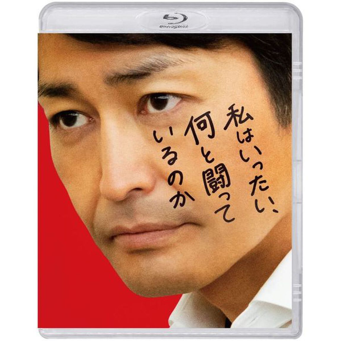 私はいったい、何と闘っているのか＜購入特典：非売品プレスシート付き＞（Ｂｌｕ－ｒａｙ　Ｄｉｓｃ）