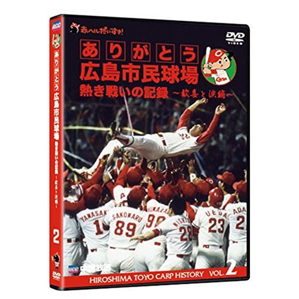 ありがとう広島市民球場　熱き戦いの記録　Vol．2〜歓喜と涙編〜（ＤＶＤ）