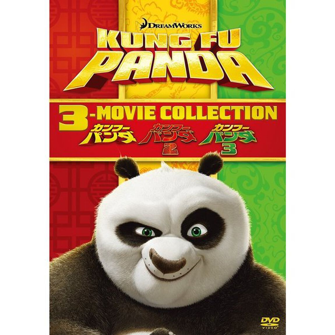 カンフー・パンダ　1－3DVDBOX（ＤＶＤ）