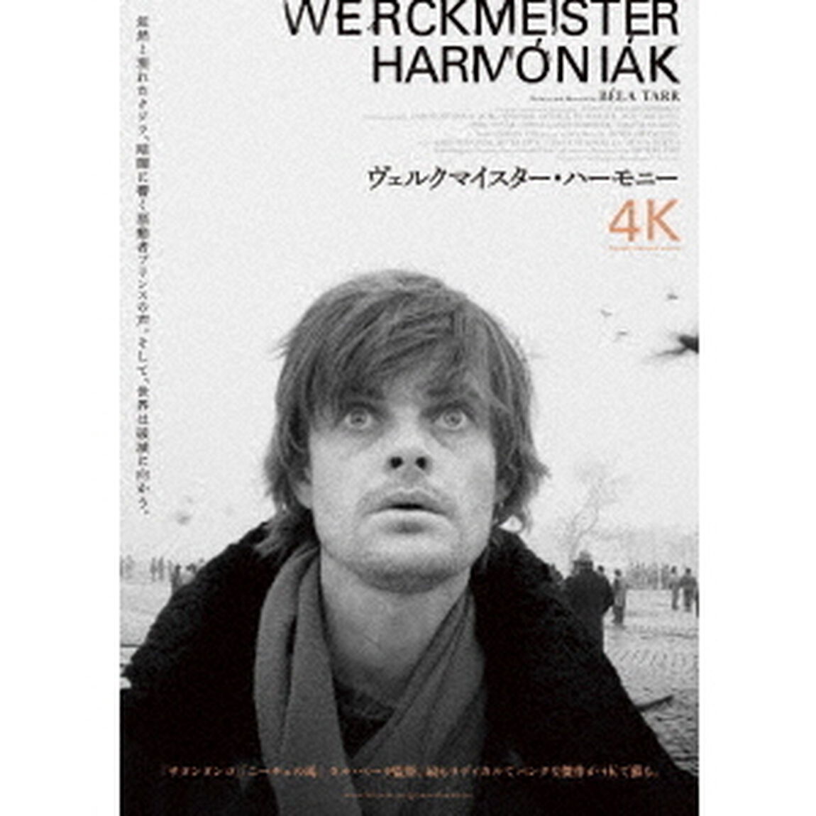 ヴェルクマイスター・ハーモニー【4Kレストア版】（Ｂｌｕ－ｒａｙ　Ｄｉｓｃ）