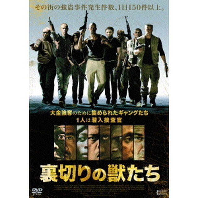 裏切りの獣たち（ＤＶＤ）