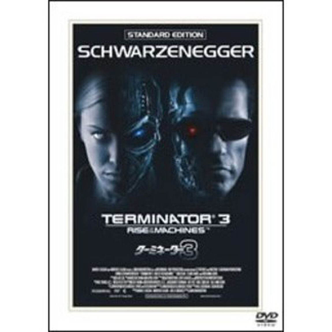 ターミネーター3　スタンダード・エディション（ＤＶＤ）