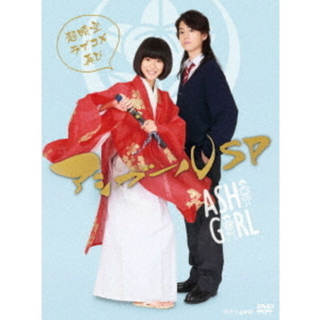 アシガールSP 〜超時空ラブコメ再び〜（ＤＶＤ）