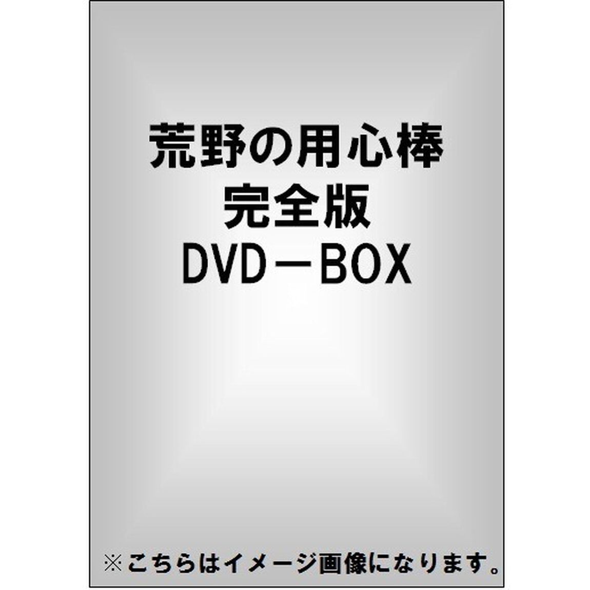 荒野の用心棒　完全版DVD－BOX（ＤＶＤ）