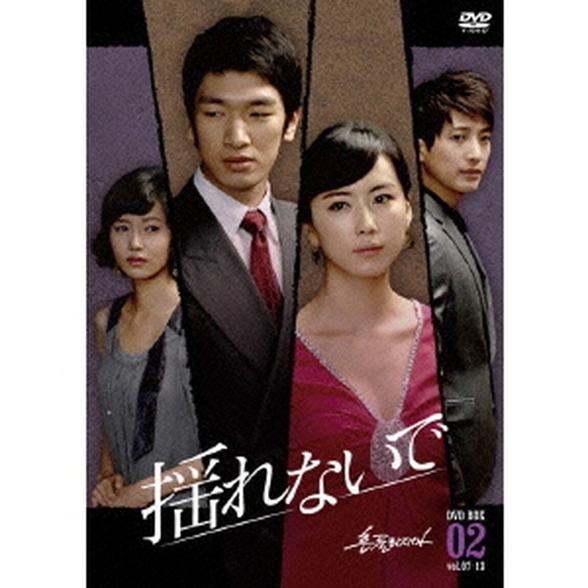 揺れないで　DVD－BOX2（ＤＶＤ）