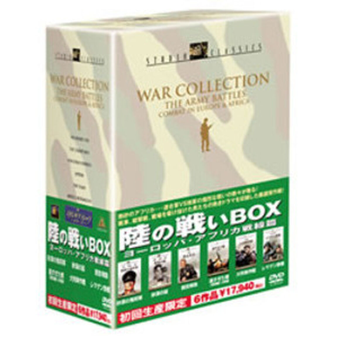 陸の戦いBOX　ヨーロッパ・アフリカ戦線篇（ＤＶＤ）