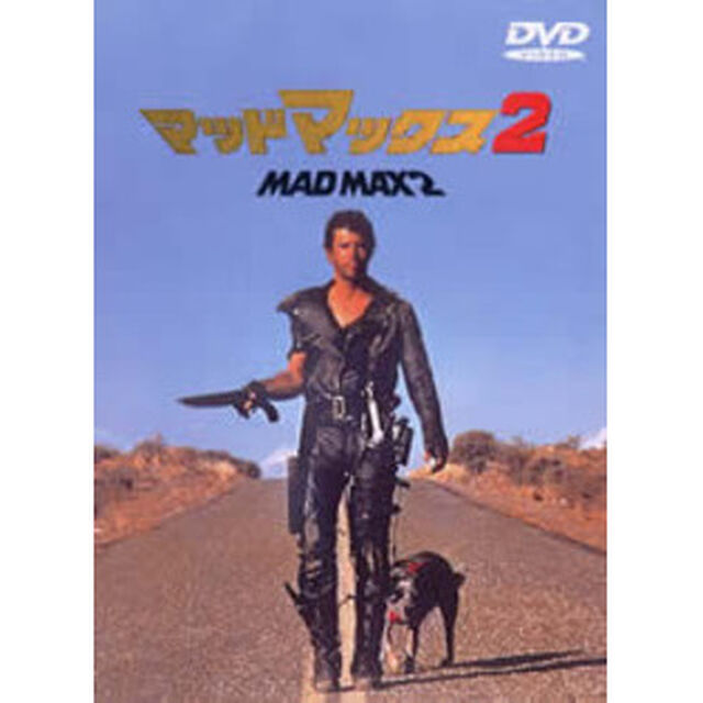 マッド・マックス　2（ＤＶＤ）