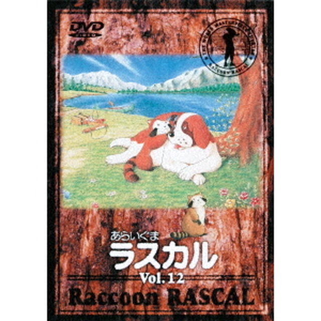 あらいぐまラスカル　12（ＤＶＤ）