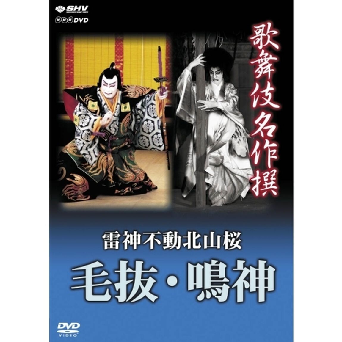 歌舞伎名作撰　雷神不動北山桜　毛抜・鳴神（ＤＶＤ）
