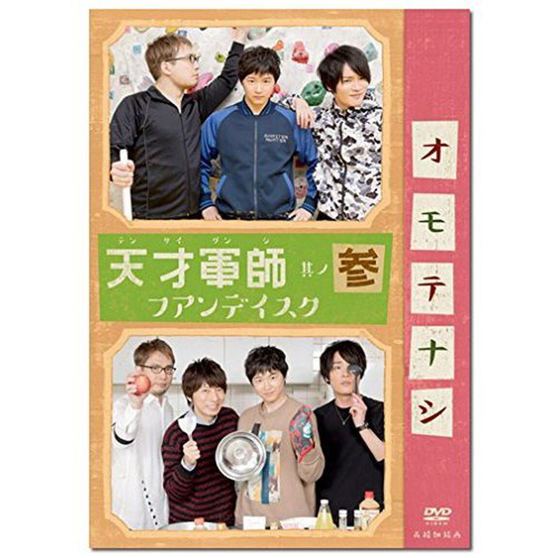 天才軍師 ファンディスク 参（ＤＶＤ）