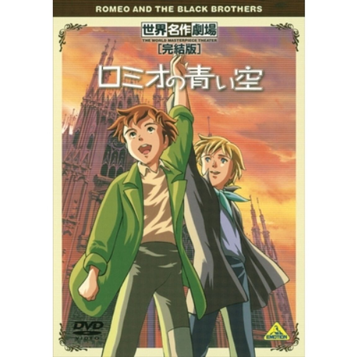 世界名作劇場・完結版　ロミオの青い空（ＤＶＤ）