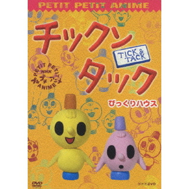 チックンタック　びっくりハウス（ＤＶＤ）