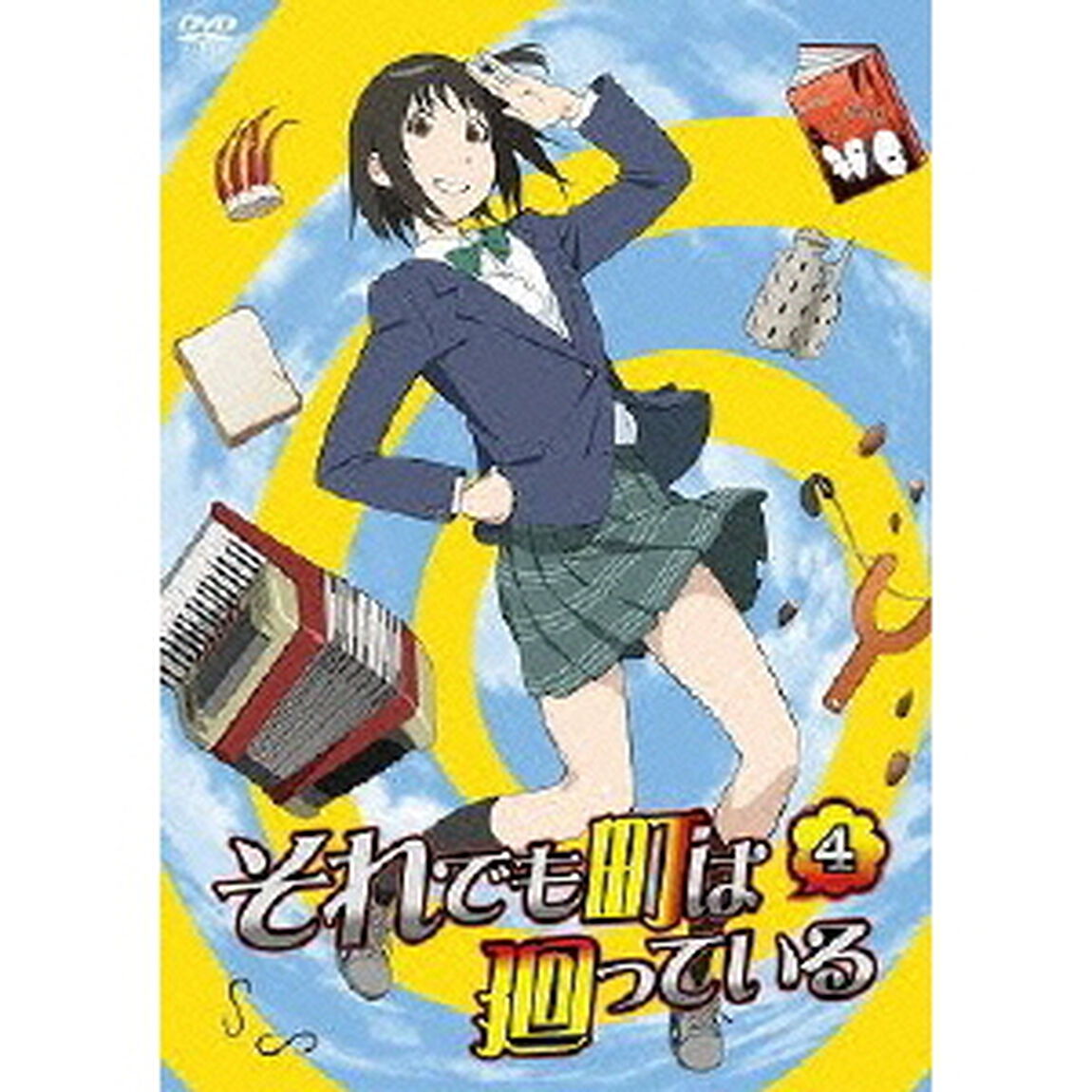 それでも町は廻っている 4（ＤＶＤ）
