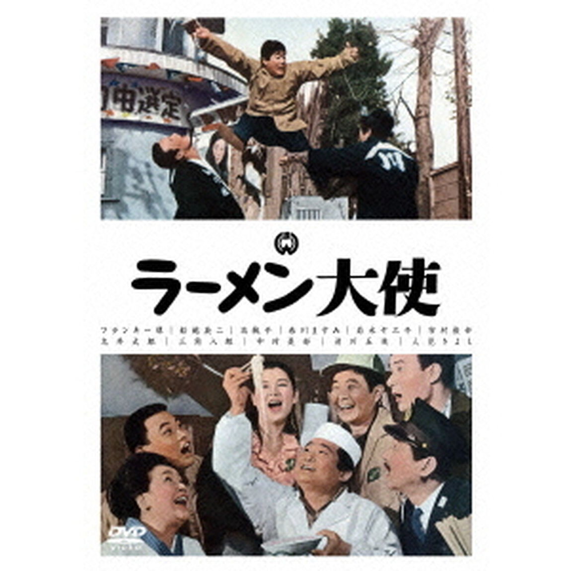 ラーメン大使（ＤＶＤ）