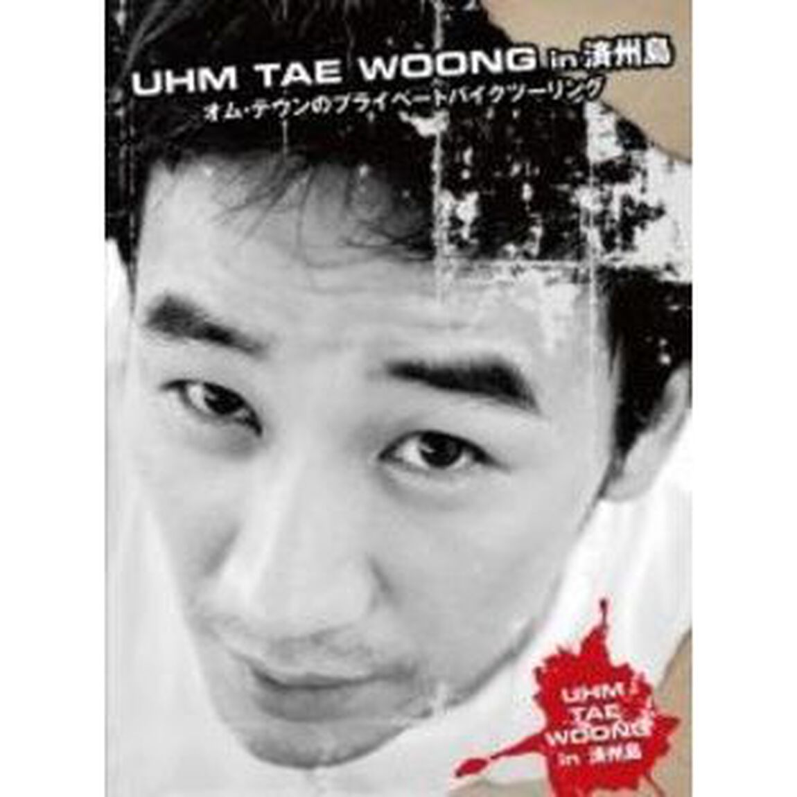 UHM TAEWOONG in 済州島〜オム・テウンのプライベートバイクツーリング〜（ＤＶＤ）