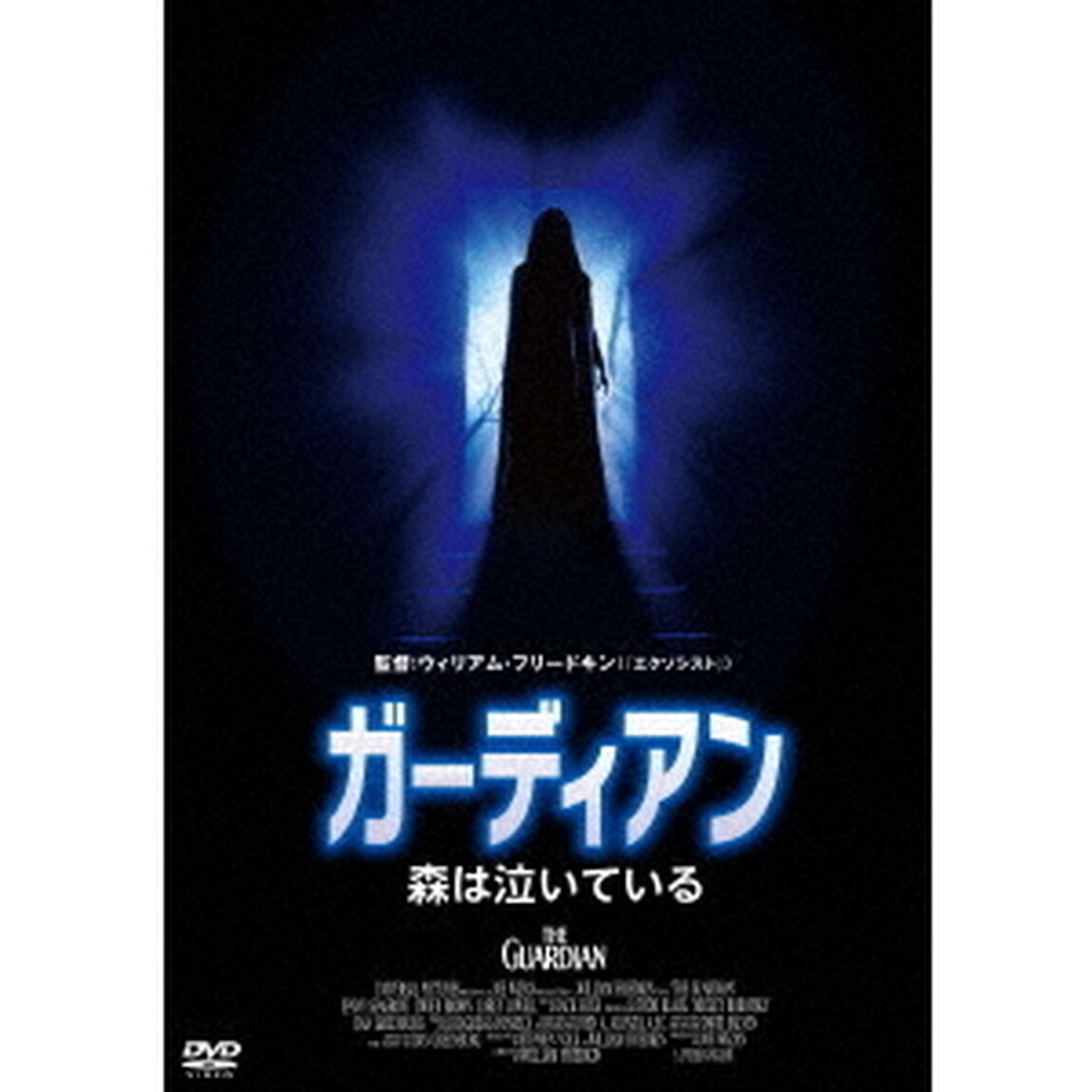 ガーディアン／森は泣いている（ＤＶＤ）
