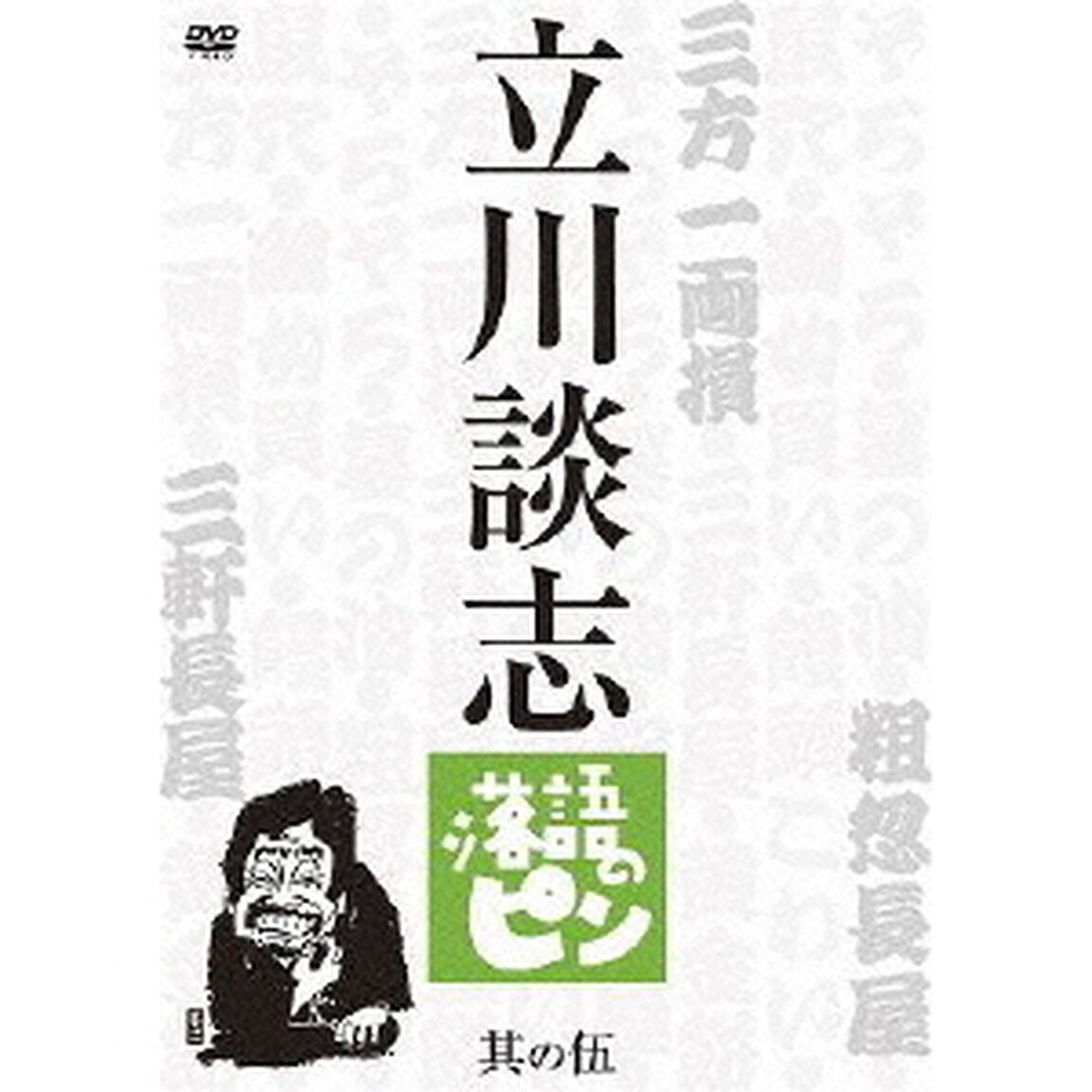 立川談志　落語のピン　其の伍（ＤＶＤ）