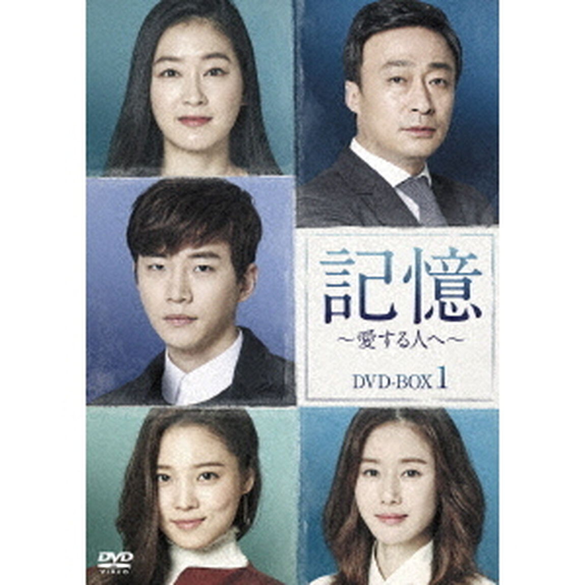 記憶〜愛する人へ〜　DVD－BOX1（ＤＶＤ）