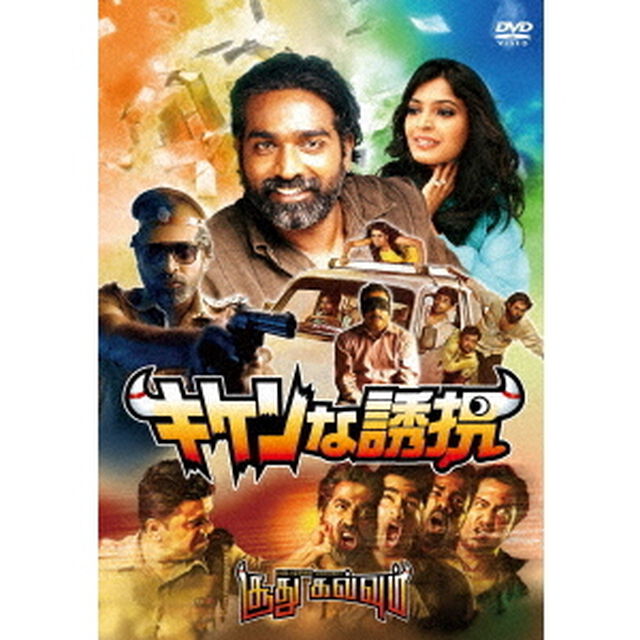 キケンな誘拐（ＤＶＤ）