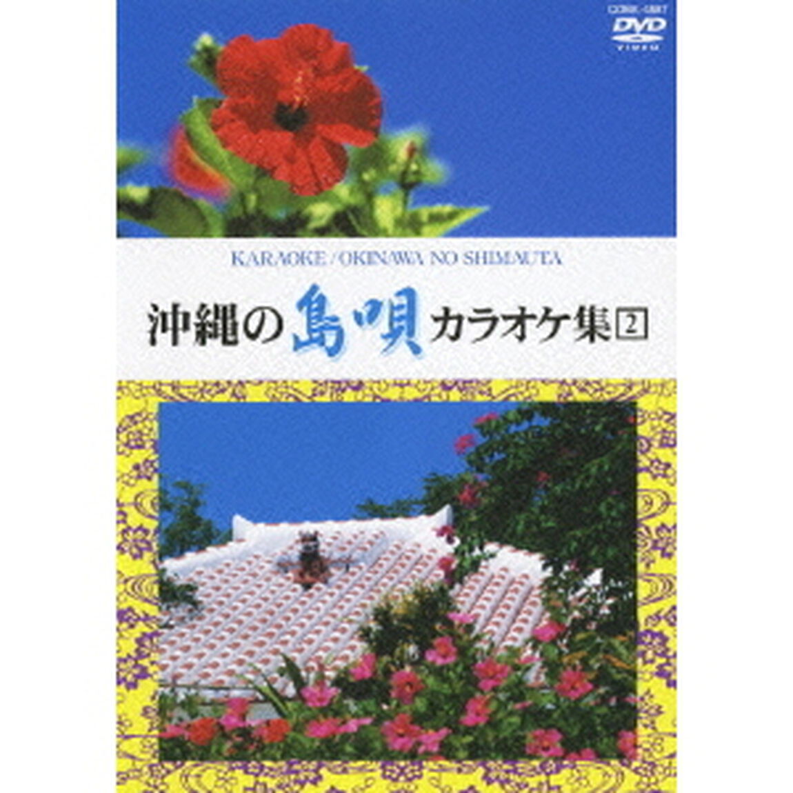 沖縄の島唄　カラオケ集　2（ＤＶＤ）