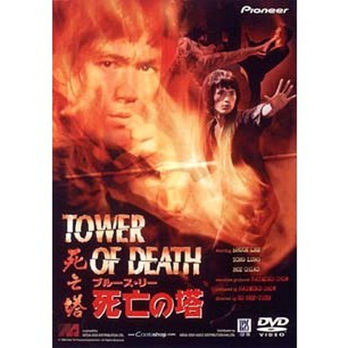 死亡の塔（ＤＶＤ）