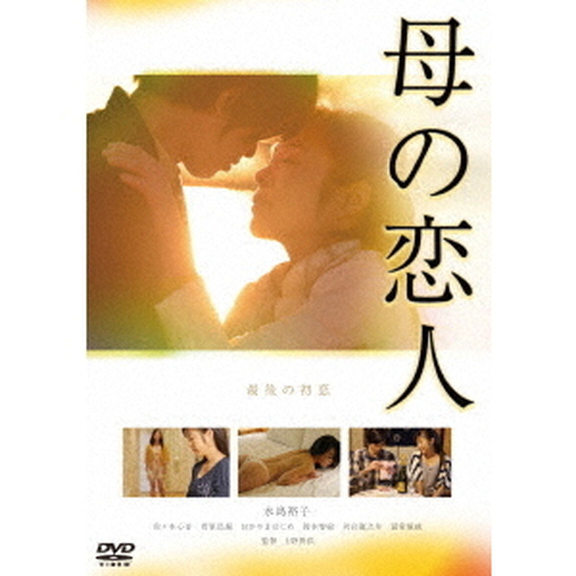 母の恋人　スペシャル・プライス（ＤＶＤ）