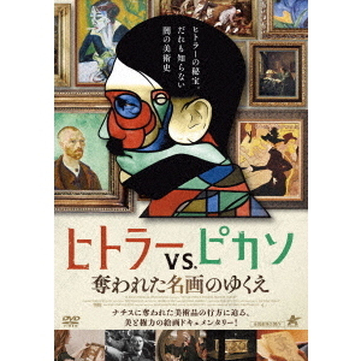 ヒトラーVS．ピカソ　奪われた名画のゆくえ（ＤＶＤ）
