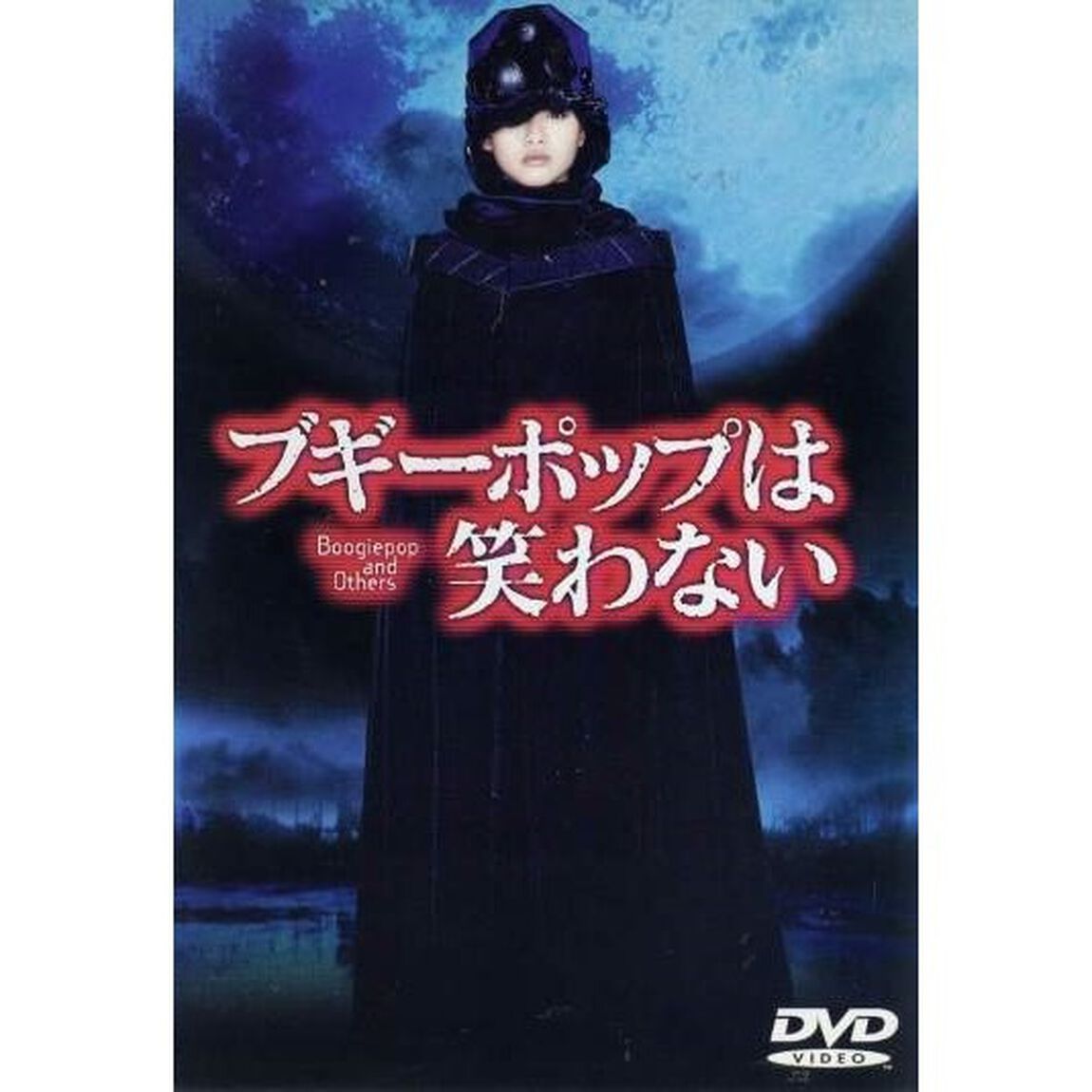 ブギーポップは笑わない（ＤＶＤ）
