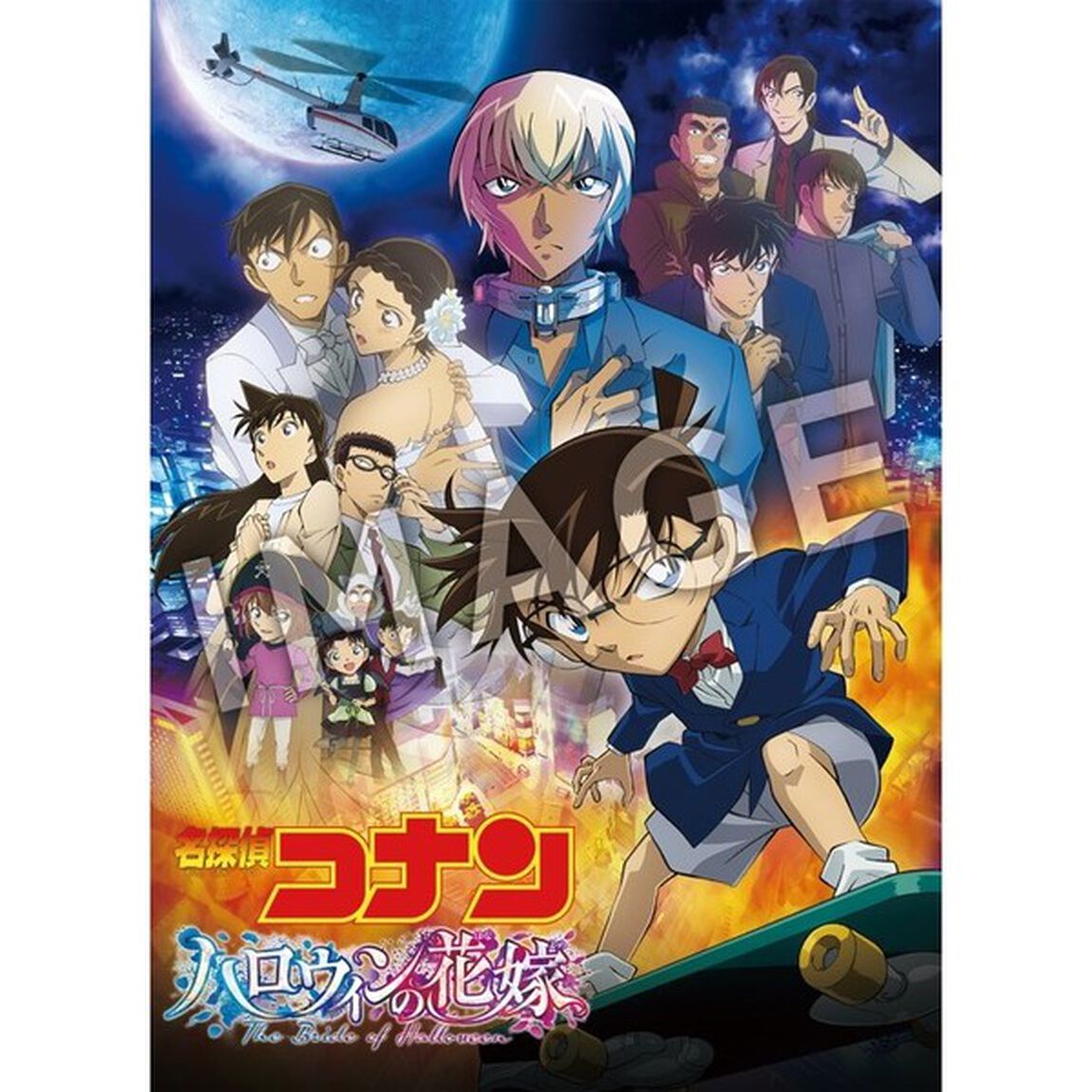 劇場版 名探偵コナンハロウィンの花嫁  Blu-ray ＜通常盤＞＜セブンネット限定特典：オリジナル・アクリルキーホルダー付き＞（Ｂｌｕ－ｒａｙ　Ｄｉｓｃ）