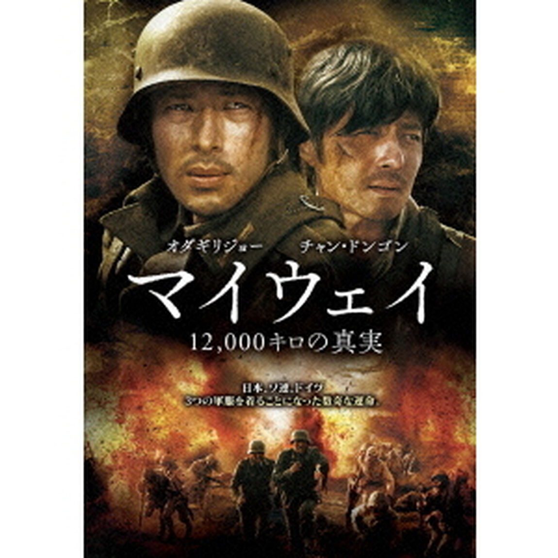 マイウェイ 12,000キロの真実 ＜初回生産限定＞（ＤＶＤ）