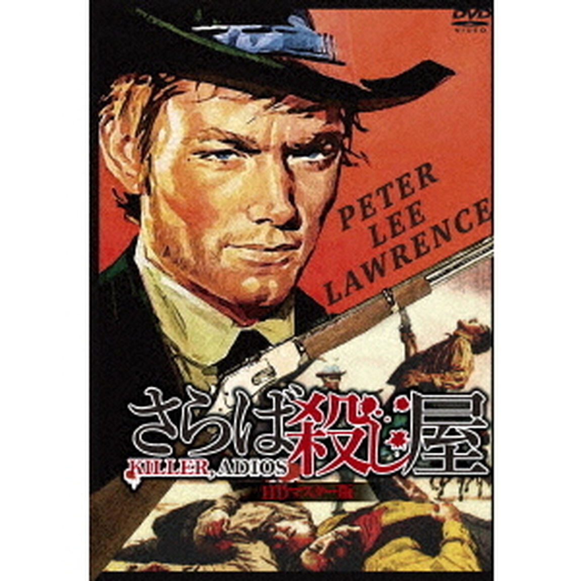 さらば殺し屋　HDマスター版（ＤＶＤ）