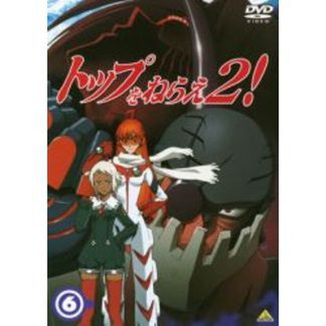 トップをねらえ2！　6（ＤＶＤ）